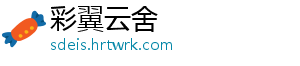 彩翼云舍